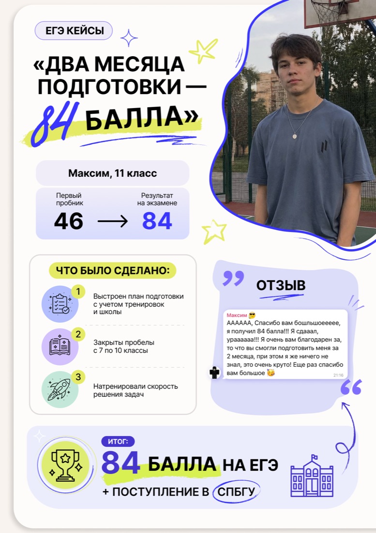Максим, 11 класс: с 46 до 84 баллов на ЕГЭ, поступление в СПбГУ